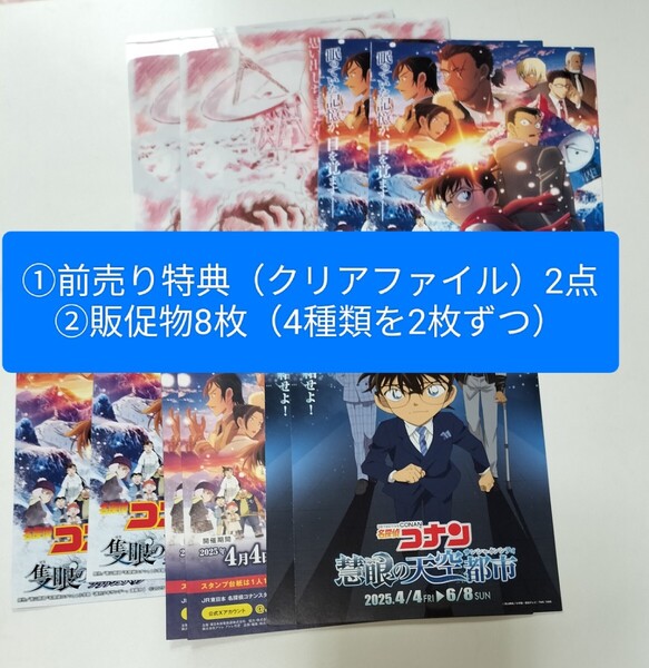劇場版 名探偵コナン 隻眼の残像 販促物 チラシ 前売り特典 特典 クリアファイル