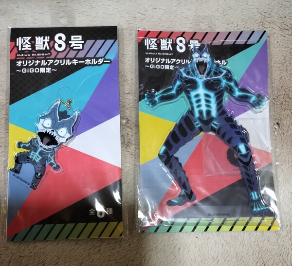 未開封品 プライズ品 怪獣8号 アクリルスタンド アクスタ アクリルキーホルダー アクキー GiGO gigo