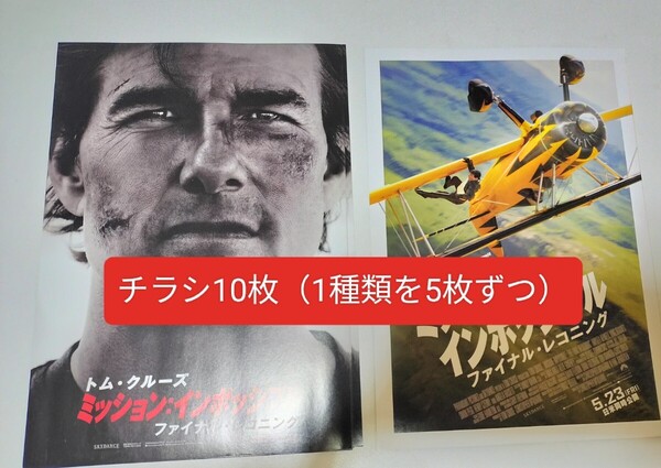 映画 ミッションインポッシブル ファイナル・レコニング ファイナルレコニング チラシ フライヤー トムクルーズ トム