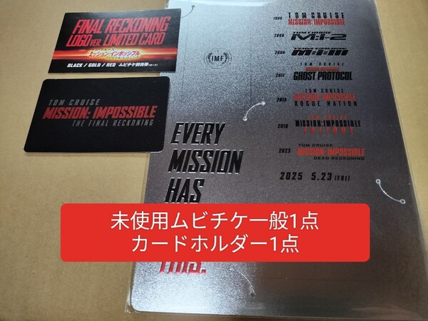 未使用 ムビチケ カードホルダー ミッションインポッシブル ファイナルレコニング ミッション・インポッシブル トムクルーズ トム