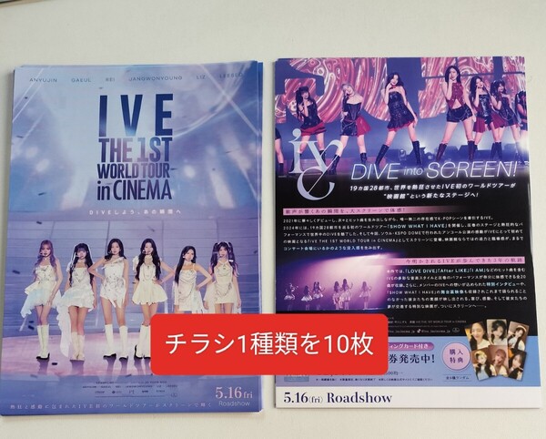 チラシ フライヤー 10枚 IVE LOVE DIVE WORLDTOUR in CINEMA