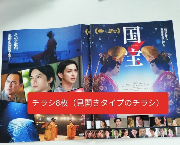 国宝 映画 チラシ フライヤー 吉沢亮 横浜流星 高畑充希 寺島しのぶ 森七菜 三浦貴大 見上愛
