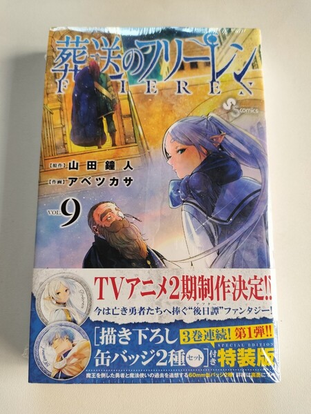 シュリンク付 葬送のフリーレン 9巻 9 特装版 少年サンデーコミックス アベツカサ 山田鐘人 缶バッジ フリーレン ヒンメル