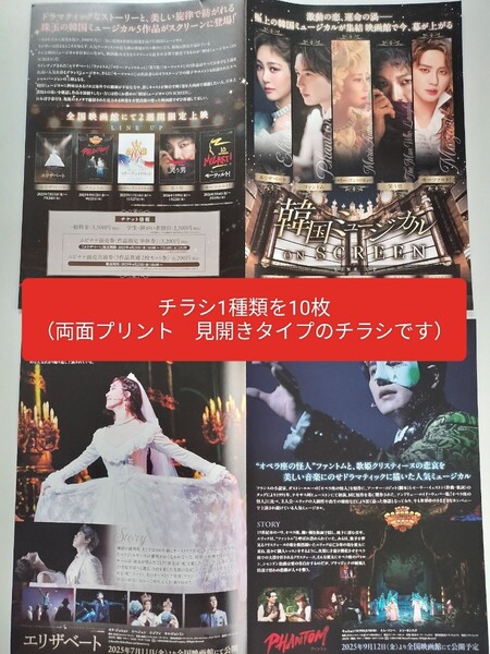 韓国ミュージカル ON SCREEN エリザベート ファントム マリー・アントワネット 笑う男 モーツァルト! チラシ フライヤー
