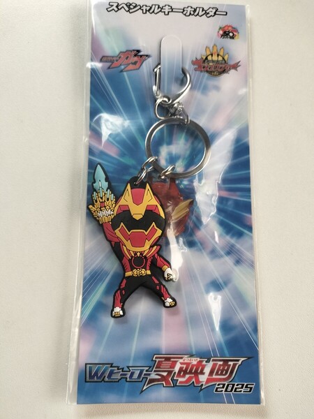 Wヒーロー夏映画2025 仮面ライダー ガヴ ナンバーワン戦隊 ゴジュウジャー 前売特典 特典 スペシャルキーホルダー キーホルダー