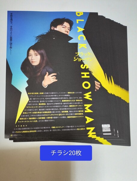 映画 チラシ ブラック・ショーマン ブラックショーマン 東野圭吾 福山雅治 有村架純