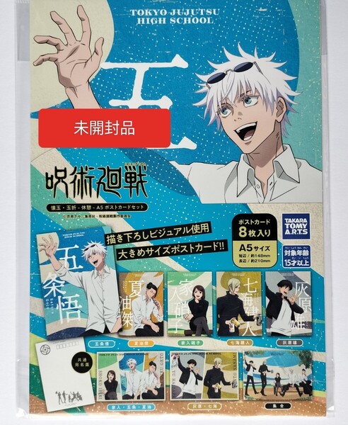 未開封品 呪術廻戦 懐玉 玉折 休憩 A5ポストカードセット ポストカード 五条悟 夏油傑 七海建人 家入硝子 灰原
