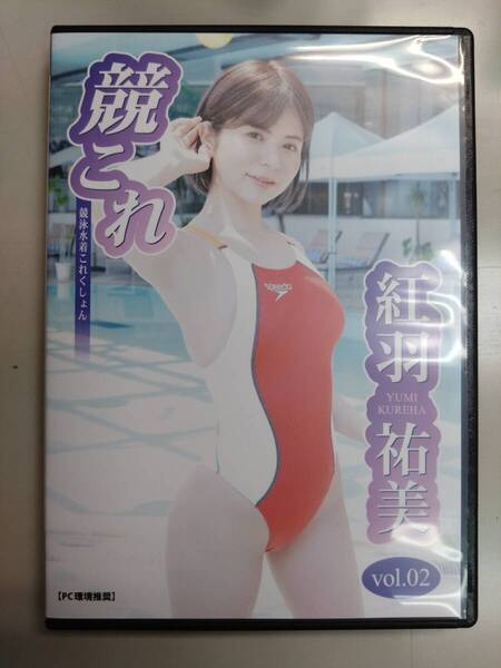 紅羽祐美 中古DVD-ROM「競これ~競泳水着これくしょん~vol.2」デジタル写真集 グラビア 着エロ