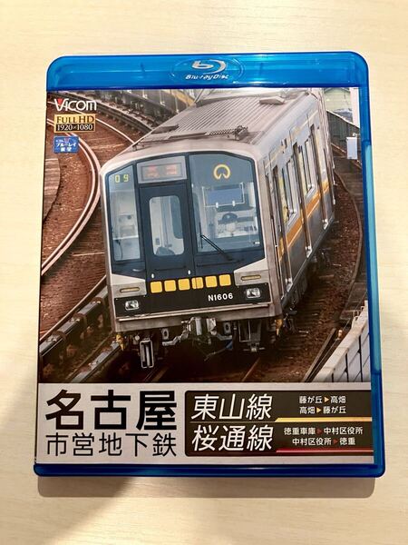 【Blu-ray前面展望】名古屋市営地下鉄 東山線&桜通線 Vicom 5000形/N1000形/6050形