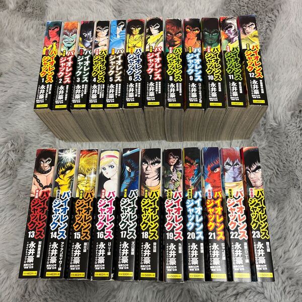 初版 全巻 セット バイオレンスジャック 完全版 永井豪 永井豪とダイナミックプロ