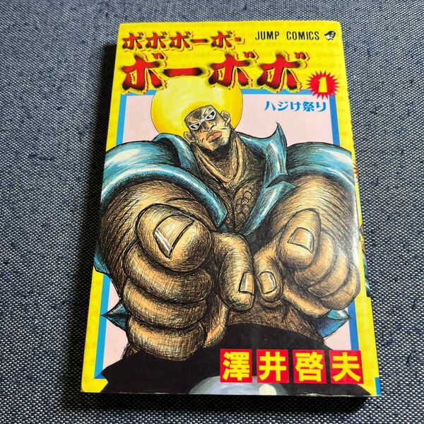 初版 ボボボーボ・ボーボボ 1巻 澤井啓夫 ボボボーボ ボーボボ ジャンプ JUMP