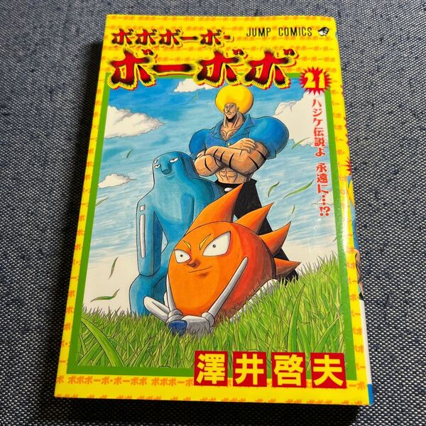 初版 ボボボーボ・ボーボボ 21巻 澤井啓夫 ボボボーボ ボーボボ ジャンプ JUMP
