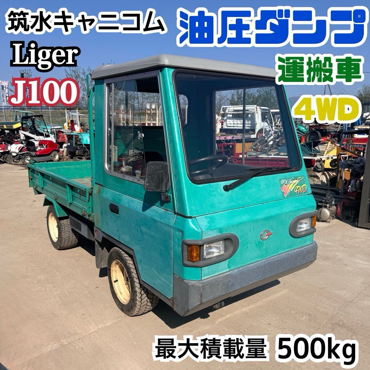 アテックス 中古 運搬車 4WD 油圧 ダンプ 500kg – 農キング