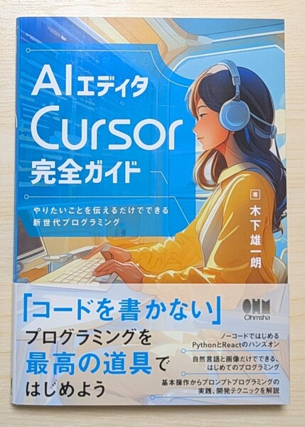 AIエディタCursor完全ガイド やりたいことを伝えるだけでできる新世代プログラミング 木下雄一朗/著