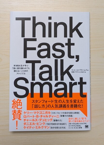 Think Fast,Talk Smart 米MBA生が学ぶ「急に話を振られても困らない」ためのアドリブ力
