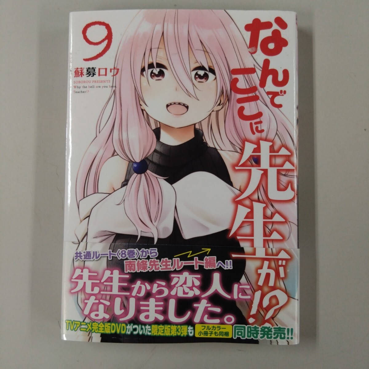 なんでここに先生が!? 1巻〜11巻(7巻〜9巻 DVD付き)