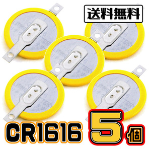 【5個】タブ付き CR1616電池 (基板取付用) 横型端子付き / ゲームボーイ アドバンス・携帯ゲーム・電池交換・バックアップ ★ 送料無料 ★