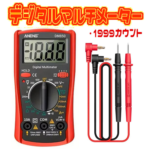 ★ ANENG DM850 ★ 高機能デジタルテスター デジタルマルチメーター 電圧電流測定器(1999 カウント) 赤 ★ 送料無料 ★