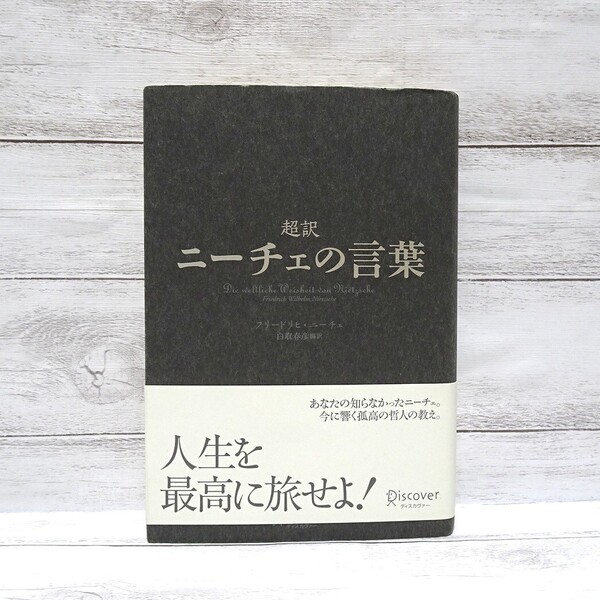 2423 送料無料 美品 超訳 ニーチェの言葉 フリードリヒ・ニーチェ 白取春彦 編訳 / 本 古本