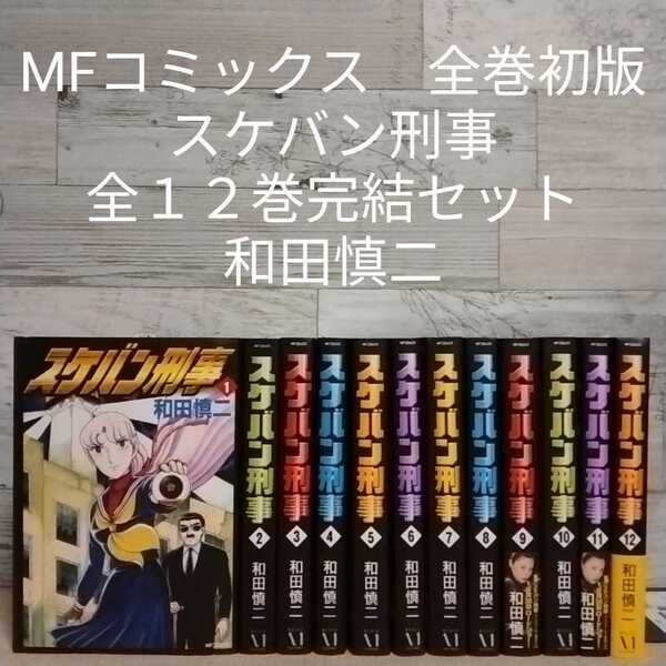 【送料無料】【即決】MFコミックス 全巻初版 スケバン刑事 全12巻完結セット/和田慎二
