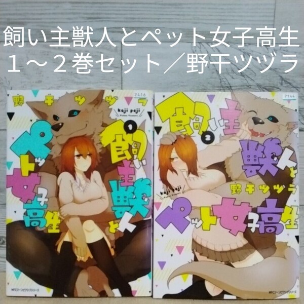 【送料無料】【即決】レンタルUP 飼い主獣人とペット女子高生 1~2巻セット/野干ツヅラ