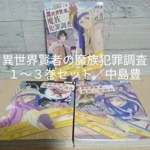 【送料無料】【即決】レンタルUP 異世界賢者の魔族犯罪調査 1~3巻セット/中島豊