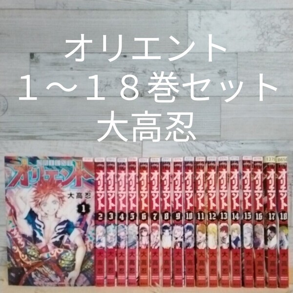 【送料無料】【即決】レンタルUP オリエント 1~18巻セット/大高忍