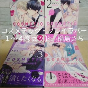 【送料無料】【即決】コスメテック・プレイラバー 1~4巻セット/楢島さち