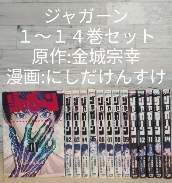 【送料無料】【即決】レンタルUP ジャガーン 1~14巻セット/原作:金城宗幸 漫画:にしだけんすけ