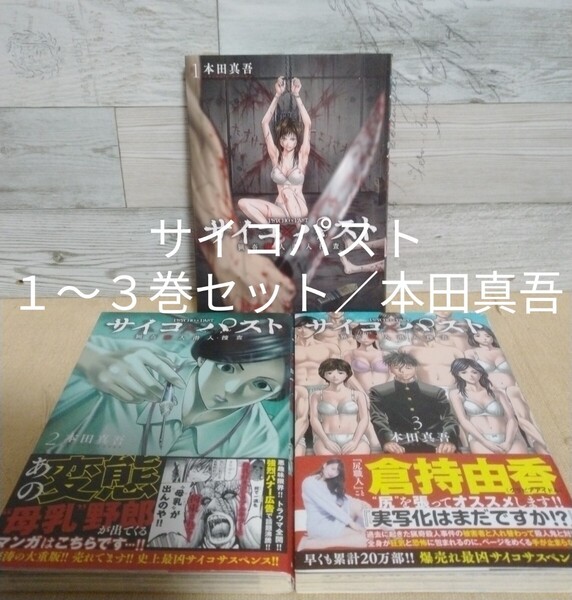 【送料無料】【即決】サイコパスト 1~3巻セット/本田真吾