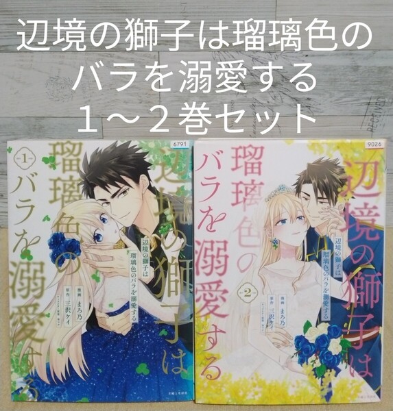 【送料無料】【即決】レンタルUP 辺境の獅子は瑠璃色のバラを溺愛する 1~2巻セット