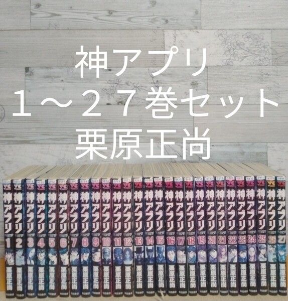 【送料無料】【即決】レンタルUP 神アプリ 1~27巻セット/栗原正尚
