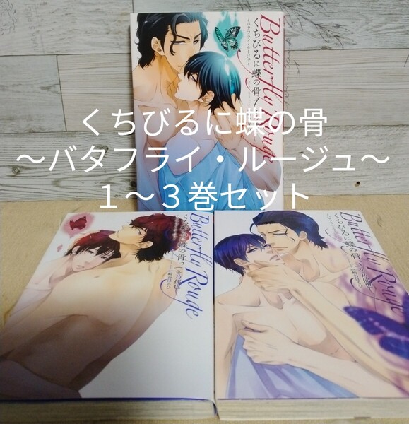 【送料無料】【即決】くちびるに蝶の骨~バタフライ・ルージュ~ 1~3巻セット/原作:崎谷はるひ 漫画:冬乃郁也