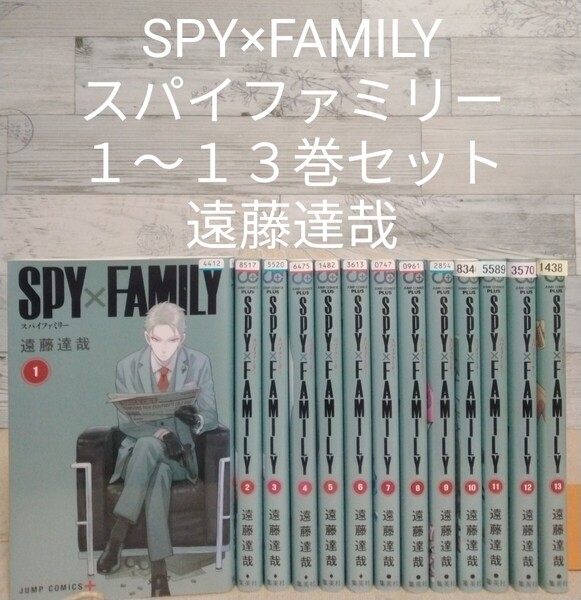 【送料無料】【即決】レンタルUP SPY×FAMILY スパイファミリー 1~13巻セット/遠藤達哉