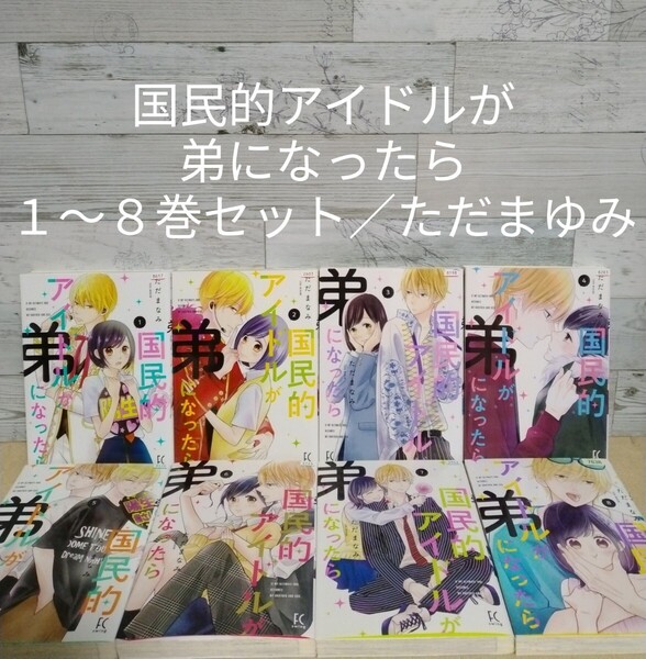【送料無料】【即決】レンタルUP 国民的アイドルが弟になったら 1~8巻セット/ただまゆみ