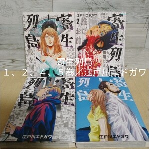 【送料無料】【即決】レンタルUP 寄生列島 1、2、4、5巻/江戸川エドガワ