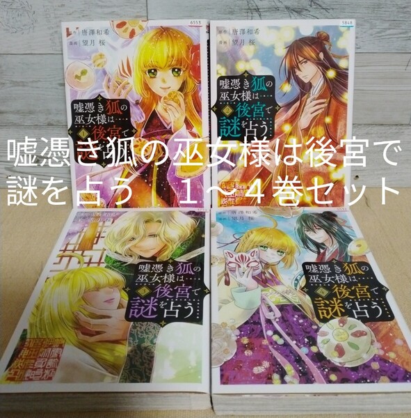 【送料無料】【即決】レンタルUP 嘘憑き狐の巫女様は後宮で謎を占う 1~4巻セット/原作:唐澤和希 漫画:望月桜