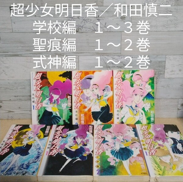 【送料無料】【即決】超少女明日香 学校編 1~3巻+聖痕編 1~2巻+式神編 1~2巻/和田慎二