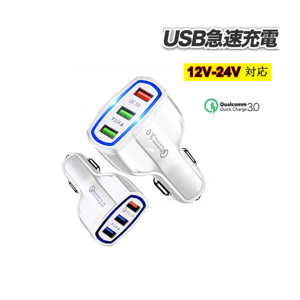 QC3.0 シガーソケット カーチャージャー 3ポート 7A USB 12V/24V対応 車載充電器 2個