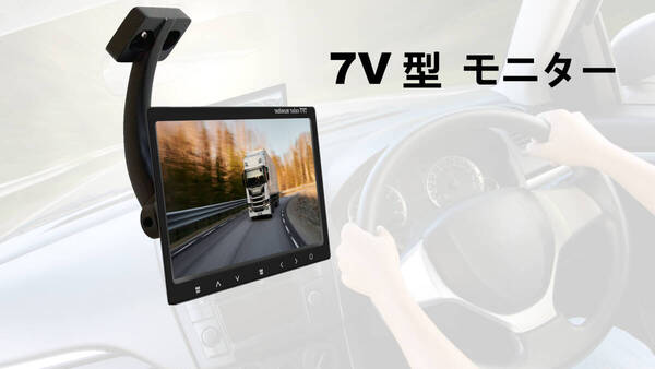 INTENAVI 7インチ 液晶モニター カメラ監視用 小型モニター 12V/24V トラック対応 吊り下げ式スタンド