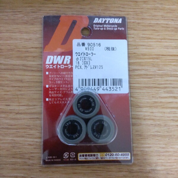 【未使用】デイトナ ウエイトローラー 90516 PCX125 JF28/JF56 PCX150 KF12 KF18 LEAD125 JF45 アドレスV125S CF46A CF4EA CF4MA