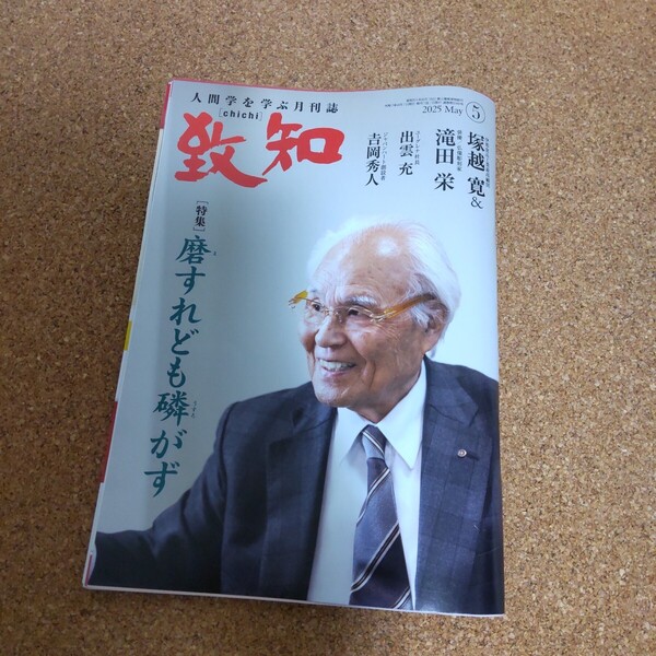 【USED】致知 ちち 2025年 5月 鍵山秀三郎 伊那食品 JFEホールディングス ユーグレナ 塚越寛 ジャパンハート