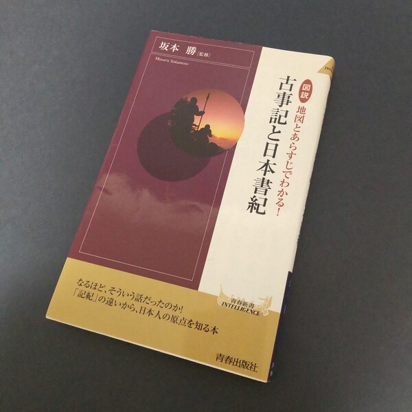 図説地図とあらすじでわかる!古事記と日本書紀 (青春新書INTELLIGENCE PI-222) 坂本勝/監修