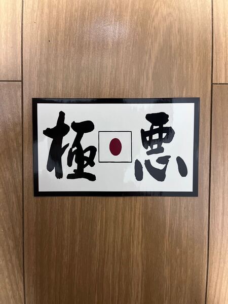 極悪 光沢 防水ステッカー 昭和 族車 バイク 旧車會 単車