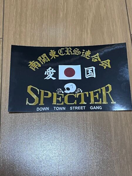 スペクター SPECTER 耐水 光沢ステッカー 昭和 旗 族車 バイク 旧車會 単車