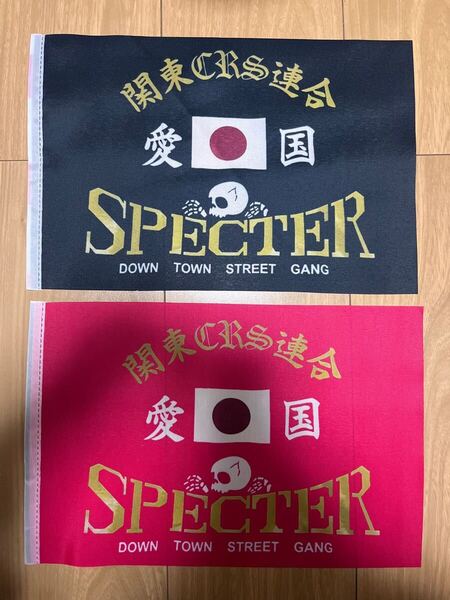 スペクター ミニフラッグ 旗棒 暴走族 昭和 チーム 集会 旗 バイク 2枚セット