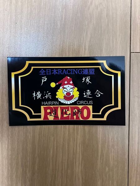 ピエロ PIERO大和 光沢 耐水 ステッカー 暴走族 昭和 チーム 集会 旗 バイク