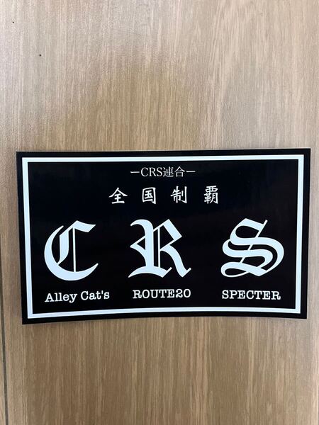 CRS連合 ステッカー 光沢 防水 暴走族 昭和 チーム 集会 バイク アーリーキャッツ スペクター ルート20