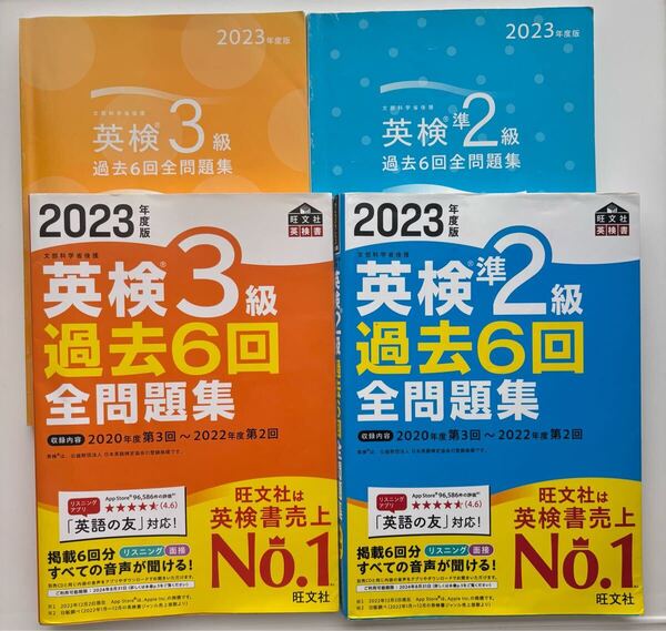 旺文社 2023年度版 英検3級 英検準2級 過去6回全問題集 2冊セット