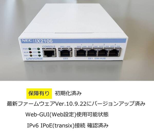 (保障あり)ギガビットルータ/NEC UNIVERGE IX2106/FW最新10.9.22/初期化済み/Web-GUI(Web設定)使用可能/IPoE(transix)接続OK